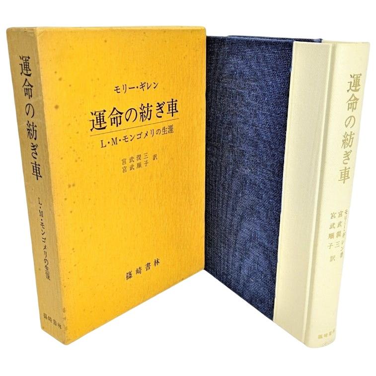運命の紡ぎ車―L.M.モンゴメリの生涯 /モリー・ギレン（著）、宮武潤三