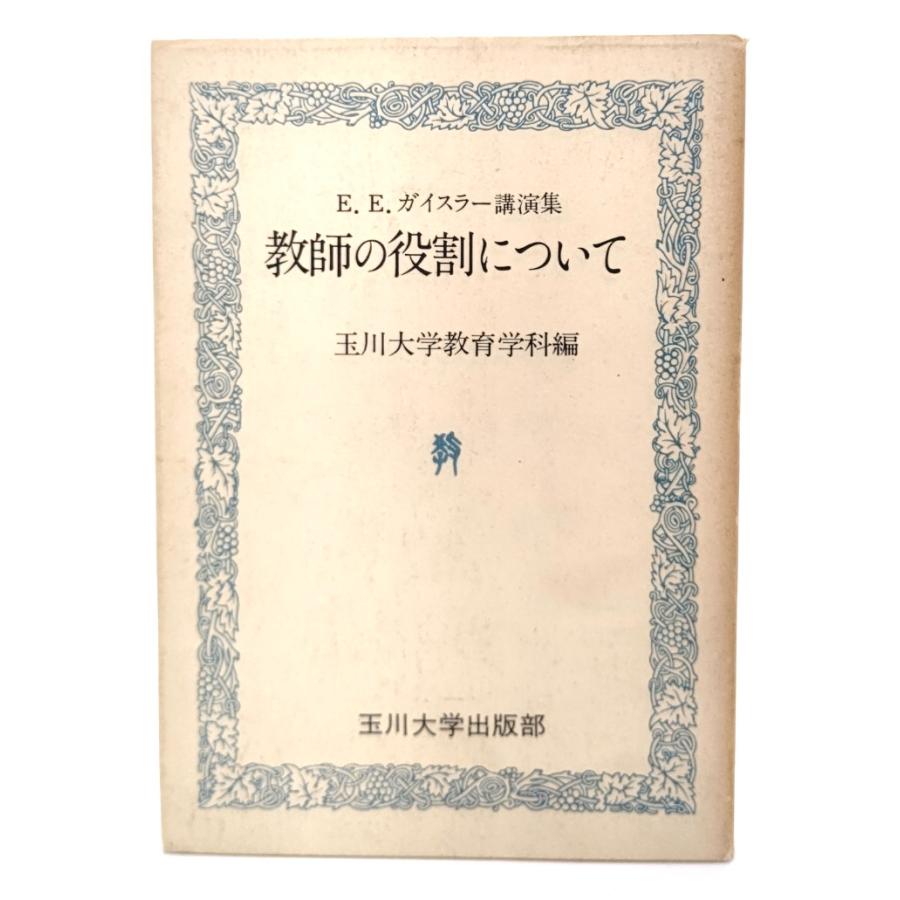 日本古代学校の研究 1990年 玉川大学出版 ISBN 447207981x 書籍検索