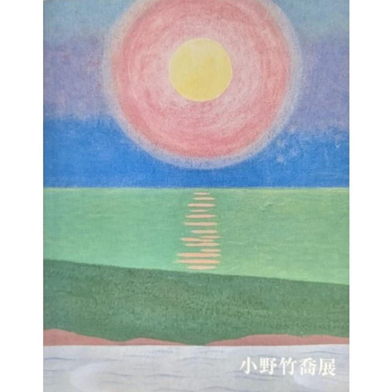 生誕120年 小野竹喬展/弓野隆之・他 (編集)/毎日新聞社・NHK
