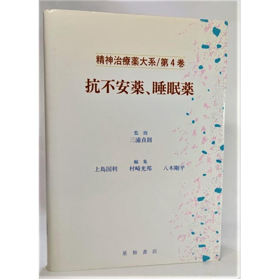 抗不安薬、睡眠薬 (精神治療薬大系 第4巻)   /上島国利・村崎光邦・八木剛平（編）/星和書店｜book-smile