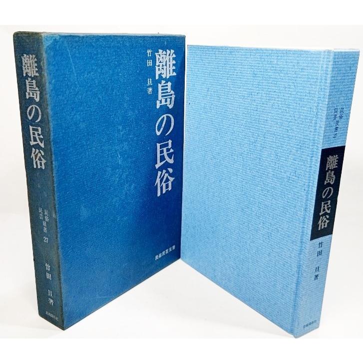 離島の民俗 民俗民芸双書 27/竹田旦(著）/岩崎美術社 : ブックスマイル