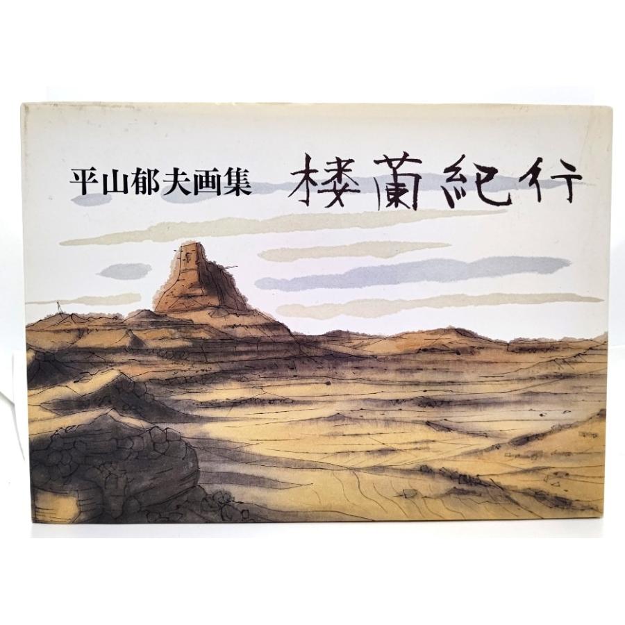 平山郁夫画集：楼蘭紀行 /平山郁夫(著)/朝日新聞社 : ブックスマイル