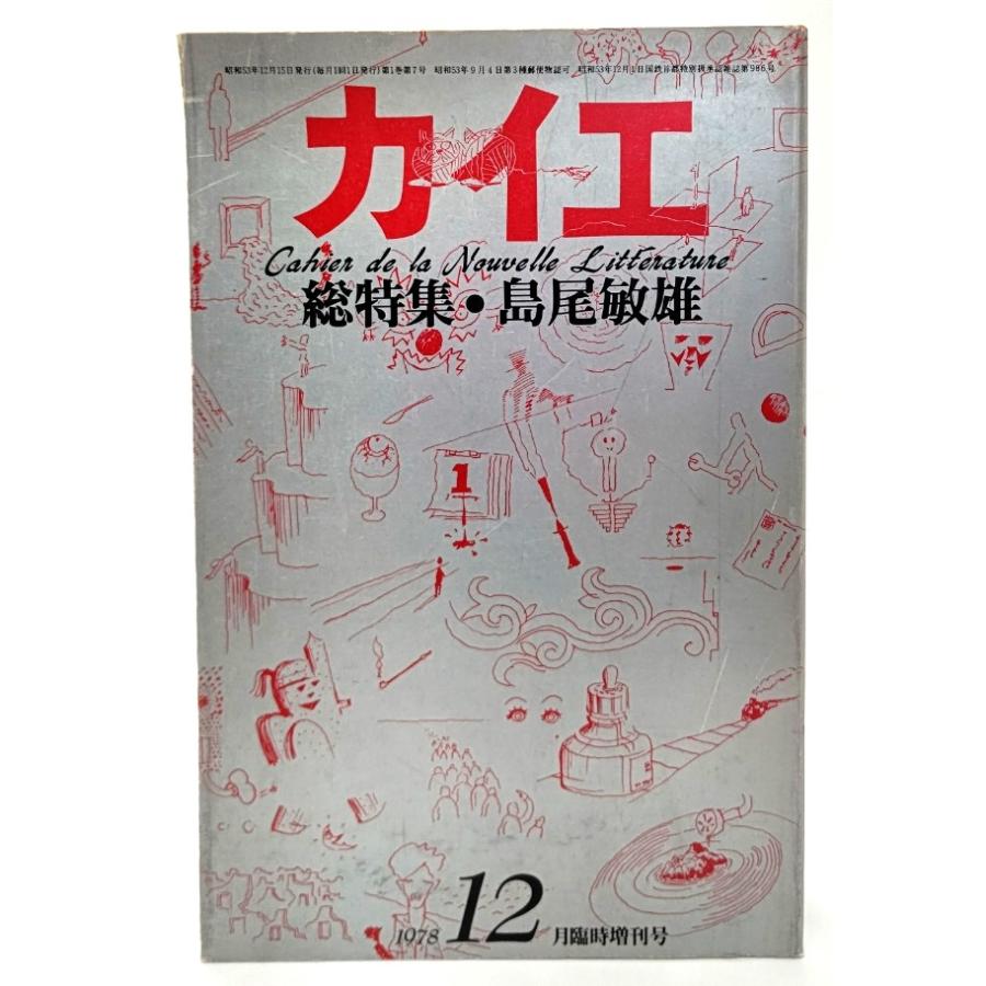 『受験の世界史』（1977年臨時増刊号［3冊］、1978年4〜12月号［9冊］） カイエ 1978年12月臨時増刊号 総特集:島尾敏雄/冬樹社 : ブック
