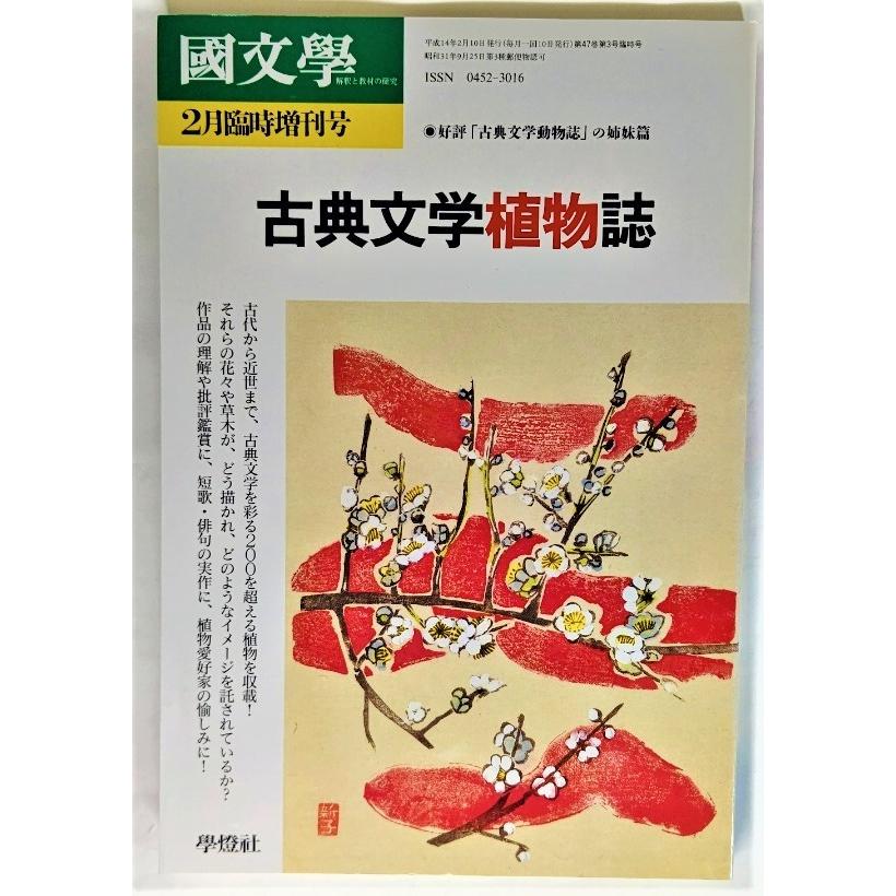 国文学 2月臨時増刊号 古典文学植物誌 /學燈社 : ブックスマイル
