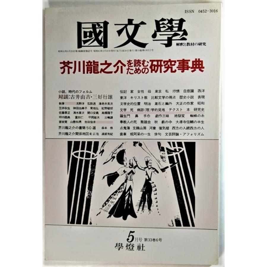 【匿名配送・送料込】僧伝文学の世界　国文学 解釈と鑑賞 国文学 解釈と教材の研究 1988年5月号 芥川龍之介を読むための研究事典