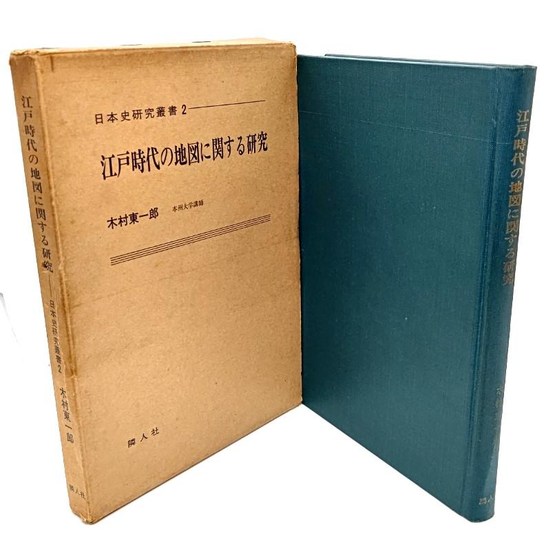 近世米殻流通史の研究日本史研究叢書 4土肥鑑高隣人社