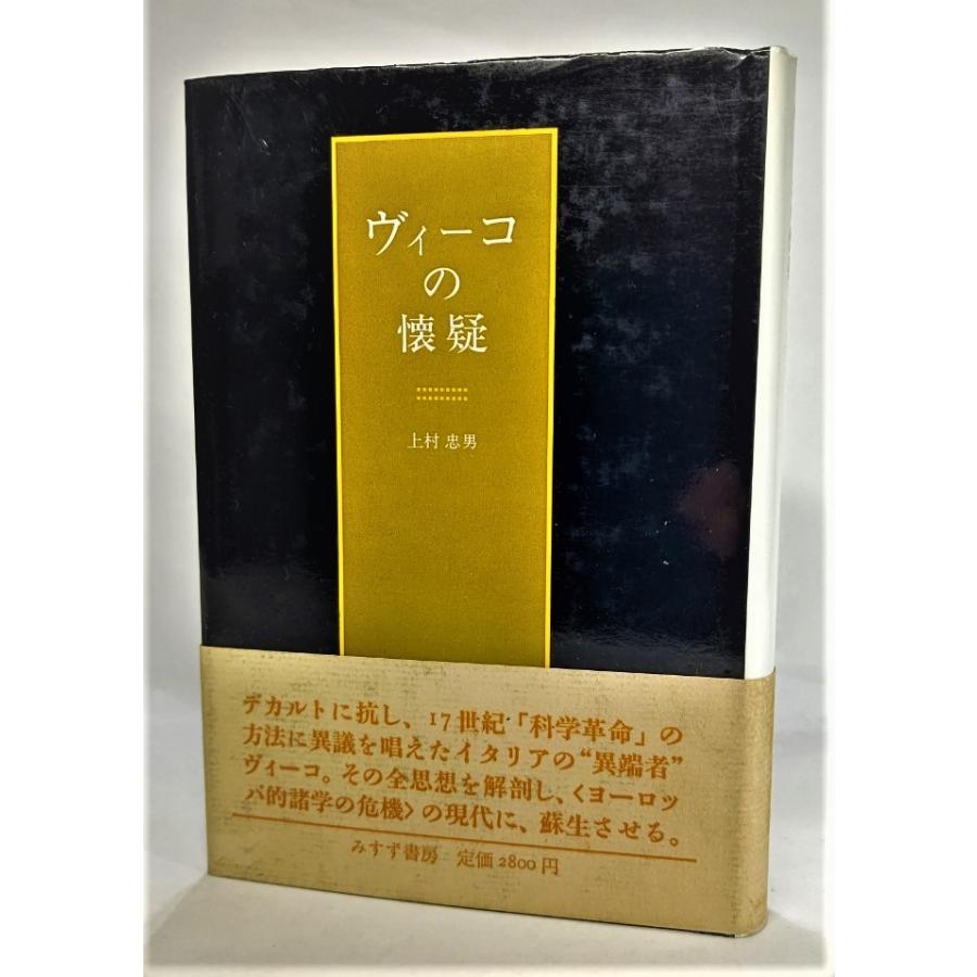 ヴィーコの懐疑 / 上村忠男（著）/みすず書房 : ブックスマイル - 通販 - Yahoo!ショッピング
