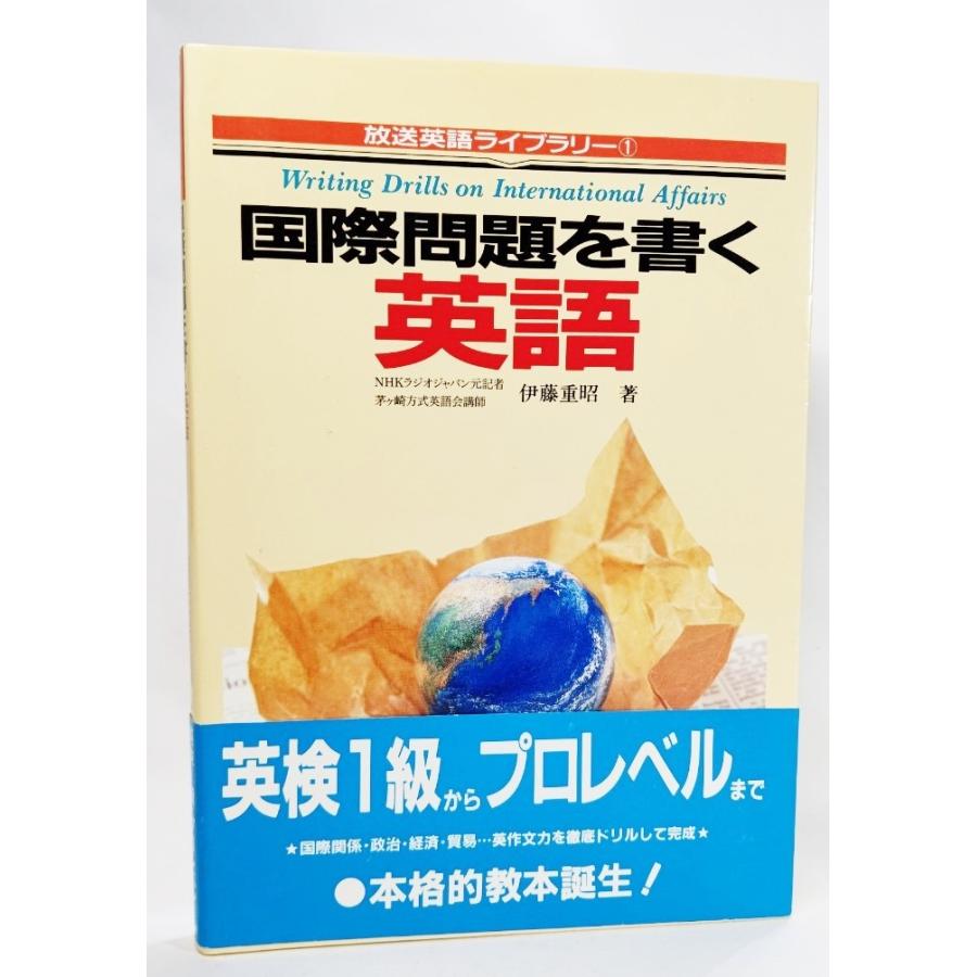 国際問題を書く英語 放送英語ライブラリー 1 伊藤重昭 著 同文書院 Ynas4d 1 ブックスマイル 通販 Yahoo ショッピング
