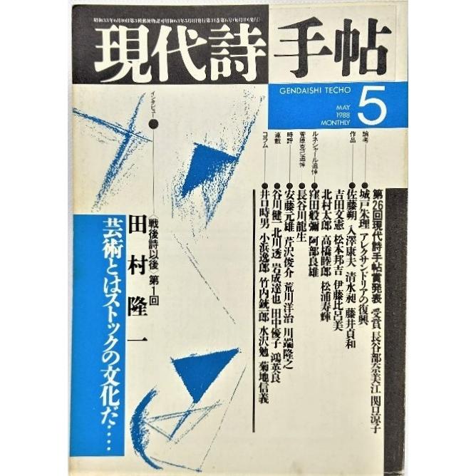 現代詩手帖1988年5月号 戦後詩以後 第1回/田村隆一 芸術とはストック 