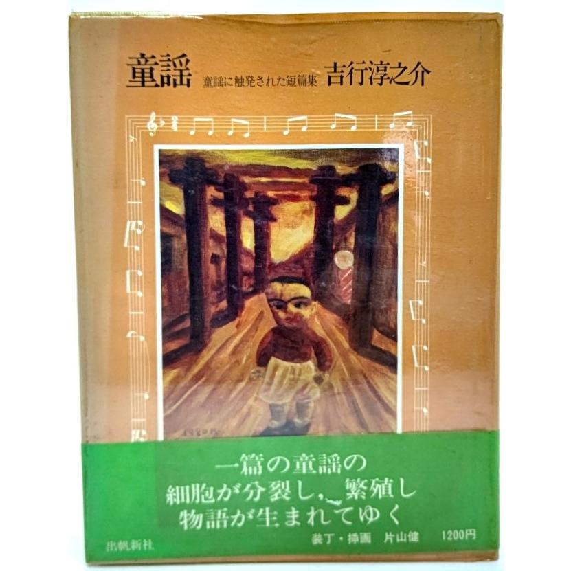 童謡 : 童謡に触発された短編集/吉行淳之介(著)/出帆新社 : ブック