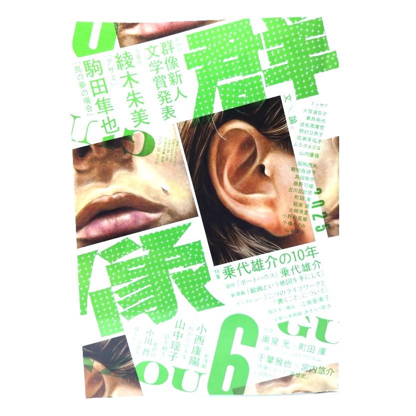 群像2025年6月号：第68回群像新人文学賞発表 彩木朱美「アザミ」駒田隼