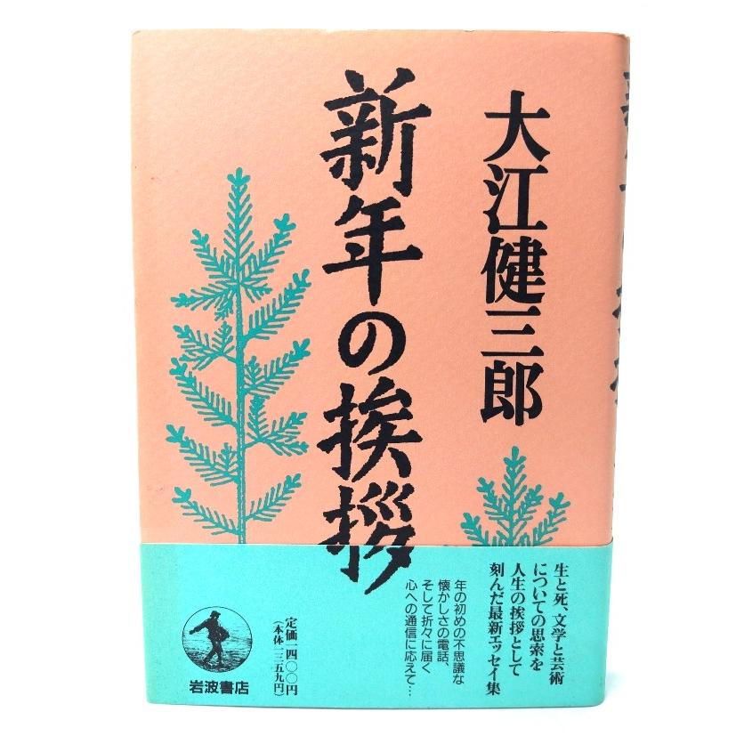 日*0様 大江健三郎「 言葉によって 」初版 カバー 帯 識語署名入り