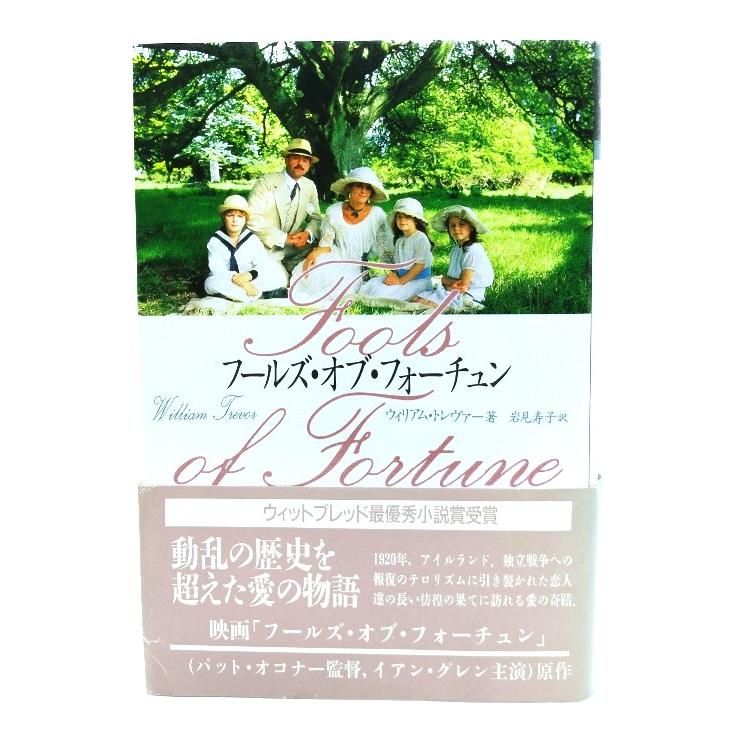 フールズ・オブ・フォーチュン/ウィリアム・トレヴァー 著 ; 岩見寿子 