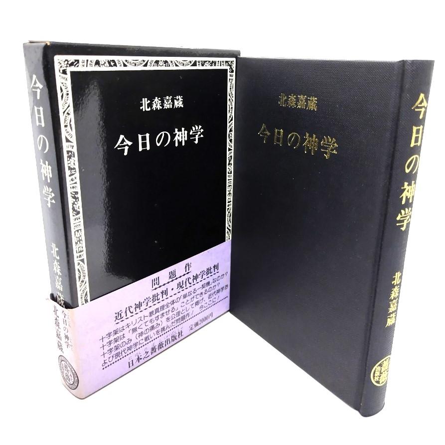 今日の神学/北森嘉藏(著)/日本之薔薇出版社 : ブックスマイル - 通販