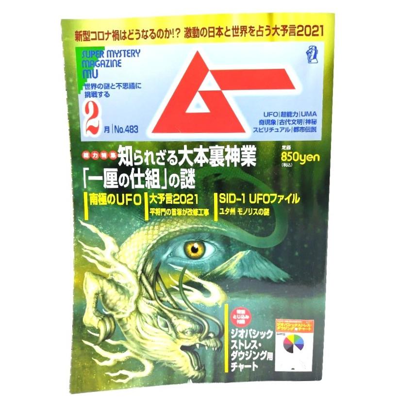 SUPER MYSTERY MAGAZINE MU No.291 ムー MU Super Mystery Magazine 2020 (12 volumes per year