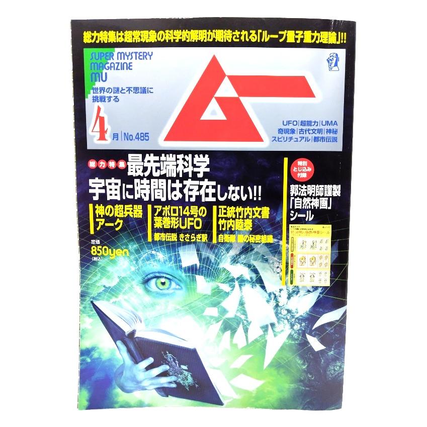 ムー Super Mystery Magazine MU2021年4月号：最先端科学 宇宙に時間は