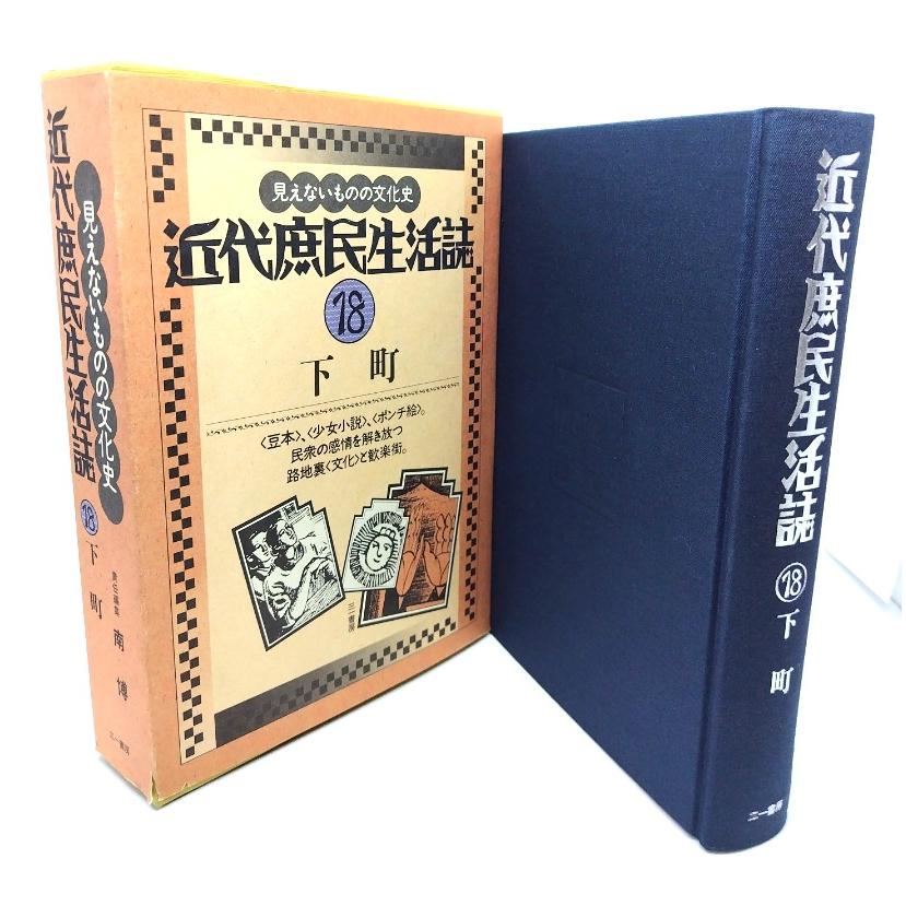 近代庶民生活誌 　三一書房　１１冊まとめ売り 近代庶民生活誌18 下町/ 南 博 (編集) /三一書房 : ブックスマイル