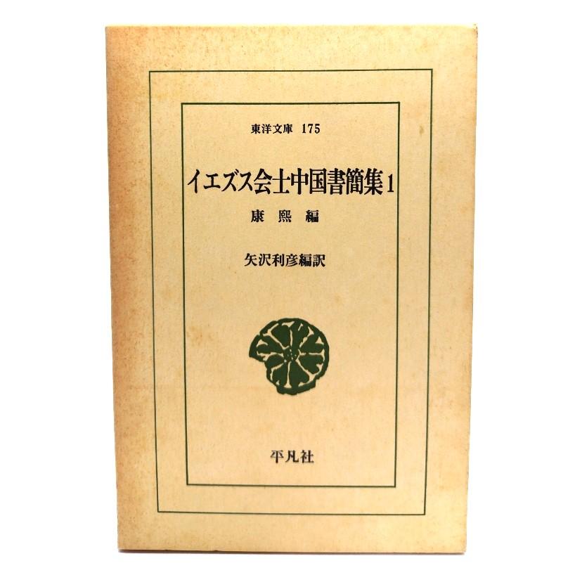 イエズス会士中国書簡集 1/矢沢利彦・編訳/平凡社 : ブックスマイル