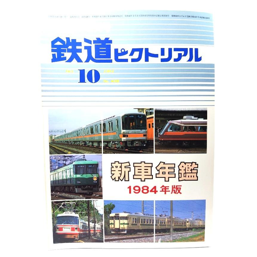 鉄道ピクトリアル1984年10月臨時増刊号 No.438：新車年鑑1984年版/電気