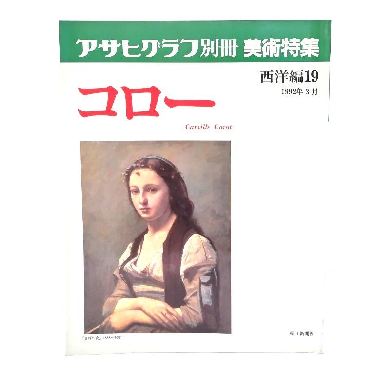 アサヒグラフ別冊美術特集 西洋編19 1992年3月 コロー/朝日新聞社
