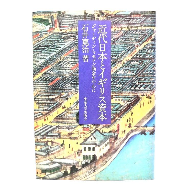 近代日本とイギリス資本: ジャーディン・マセソン商会を中心に (東京