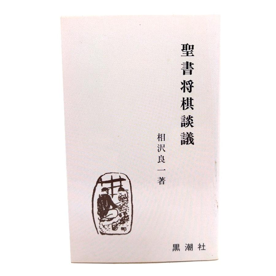 聖書将棋談議/相沢良一(著)/黒潮社 : ブックスマイル - 通販 聖書将棋談議/相沢良一(著)/黒潮社 : ブックスマイル - 通販