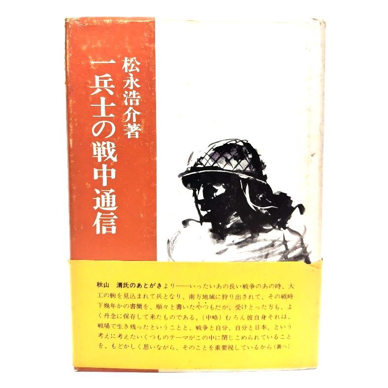 一兵士の戦中通信/ 松永 浩介 (著) /オリジン出版センター | 