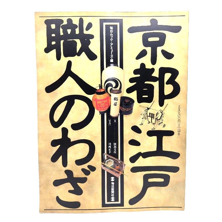 京の別業　毎日新聞社 京都江戸・職人のわざ (毎日ムック)/ 阿部 文枝 (文), 川西 正幸 (写真