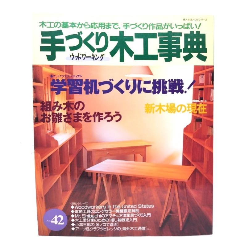 手づくり木工事典 No.42 : 学習机づくりに挑戦！/婦人生活社