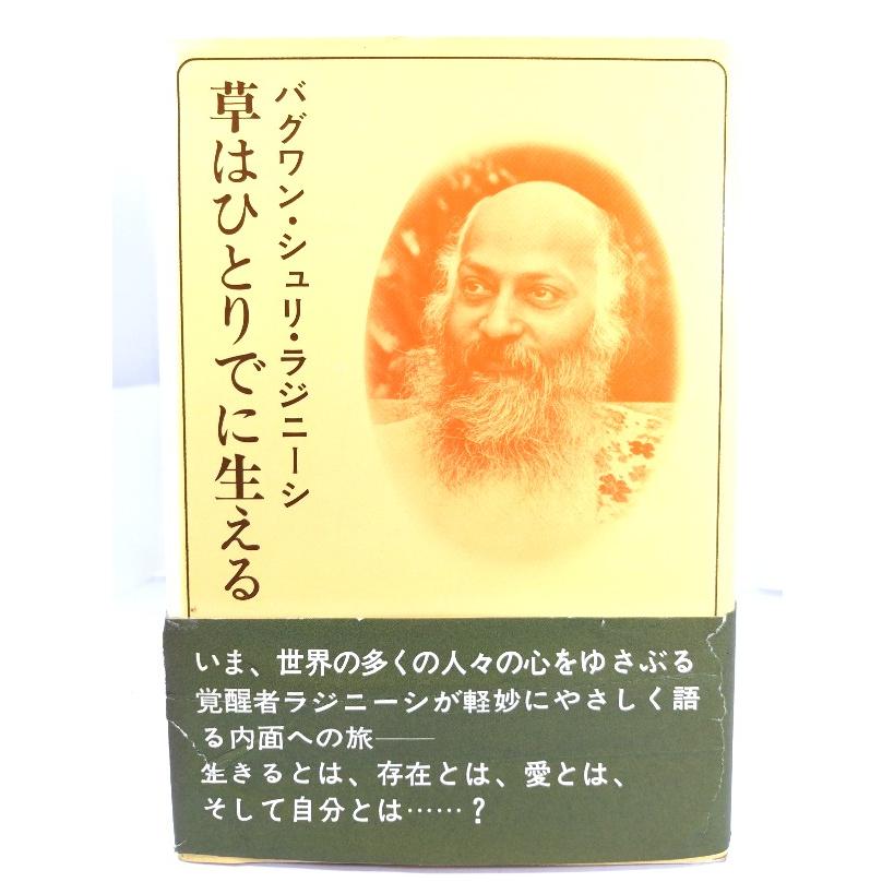 草はひとりでに生える/ バグワン・シュリ・ラジニーシ (著), マ・アナンド・ナルタン (訳) /ふみくら書房 : ブックスマイル - 通販 ...