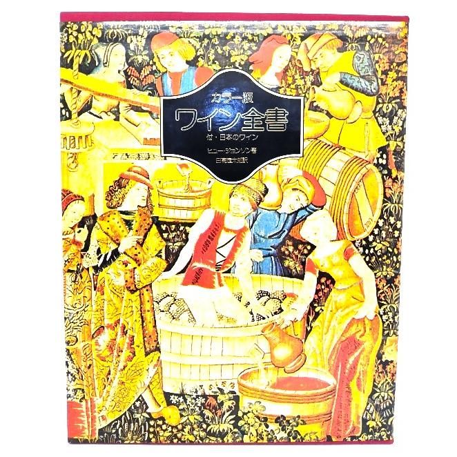 カラー版 ワイン全書/ヒュー・ジョンソン (著), 日高 達太郎 (訳)/角川