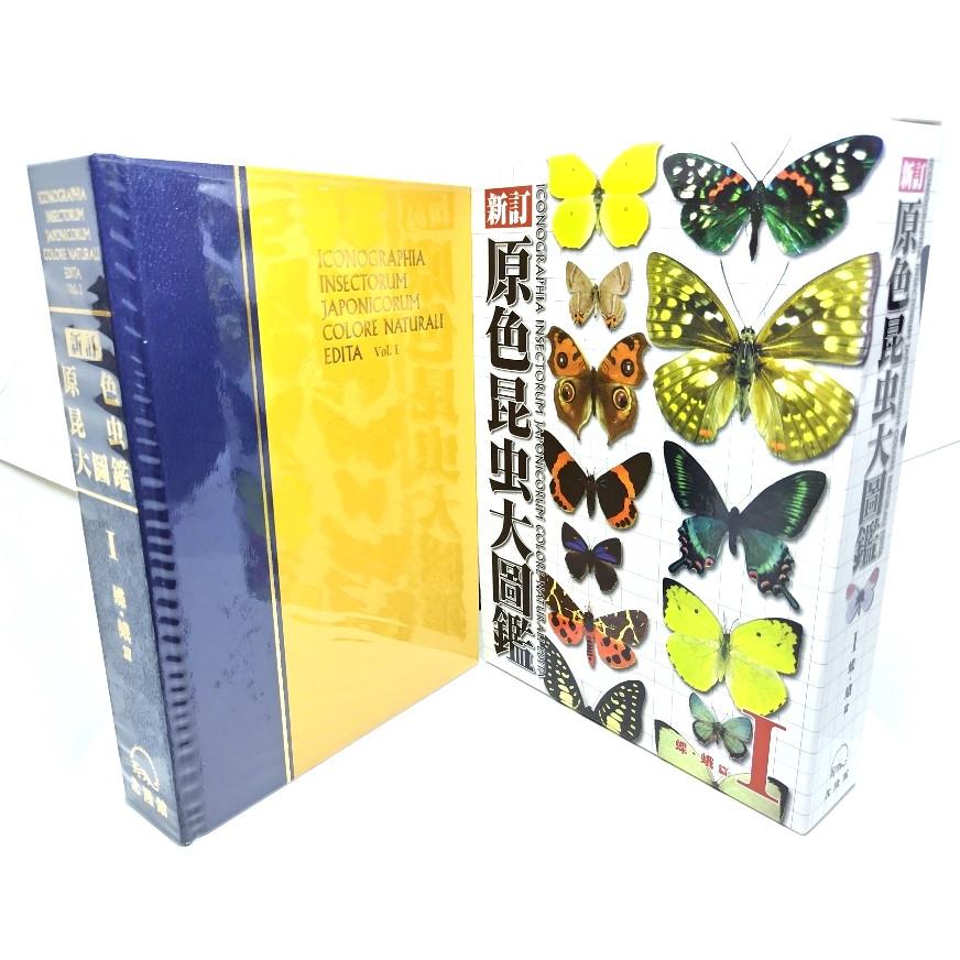 原色昆虫大圖鑑 第1巻(蝶・蛾篇) 新訂 原色昆虫大圖鑑 第1巻(蝶・蛾篇) / 矢田脩 (監修) /北隆館