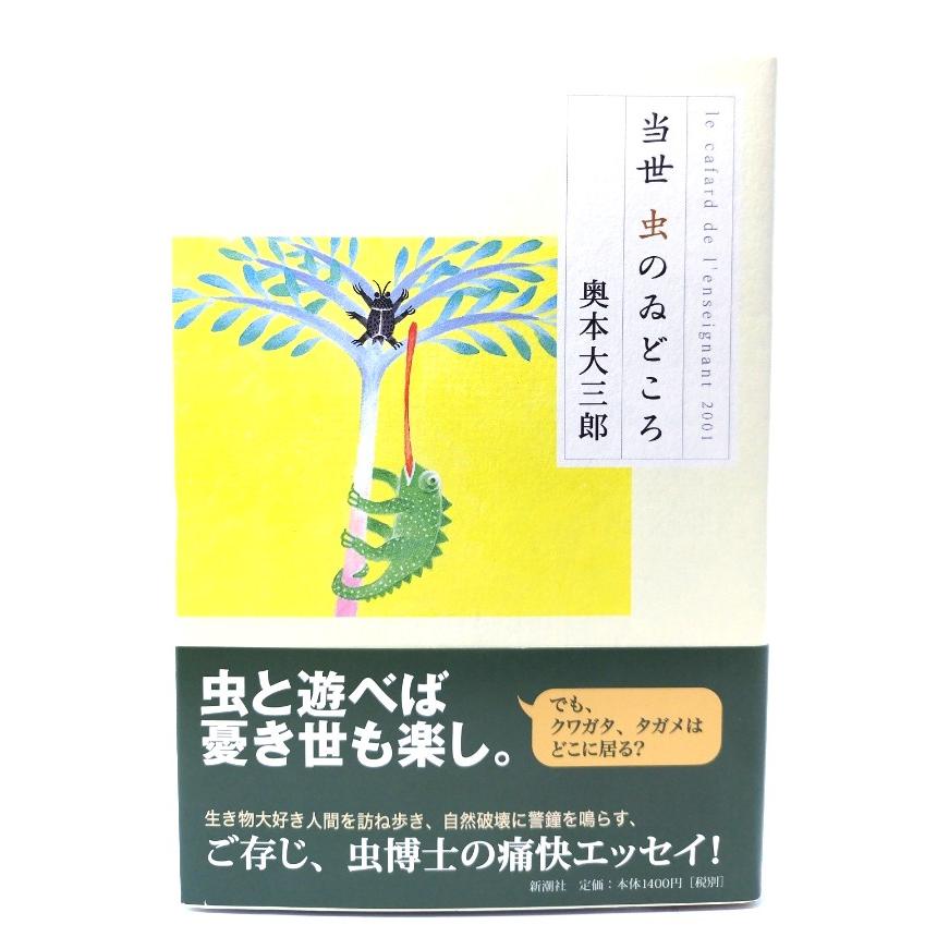 当世虫のゐどころ/奥本 大三郎 (著) /新潮社 : ブックスマイル - 通販 - Yahoo!ショッピング