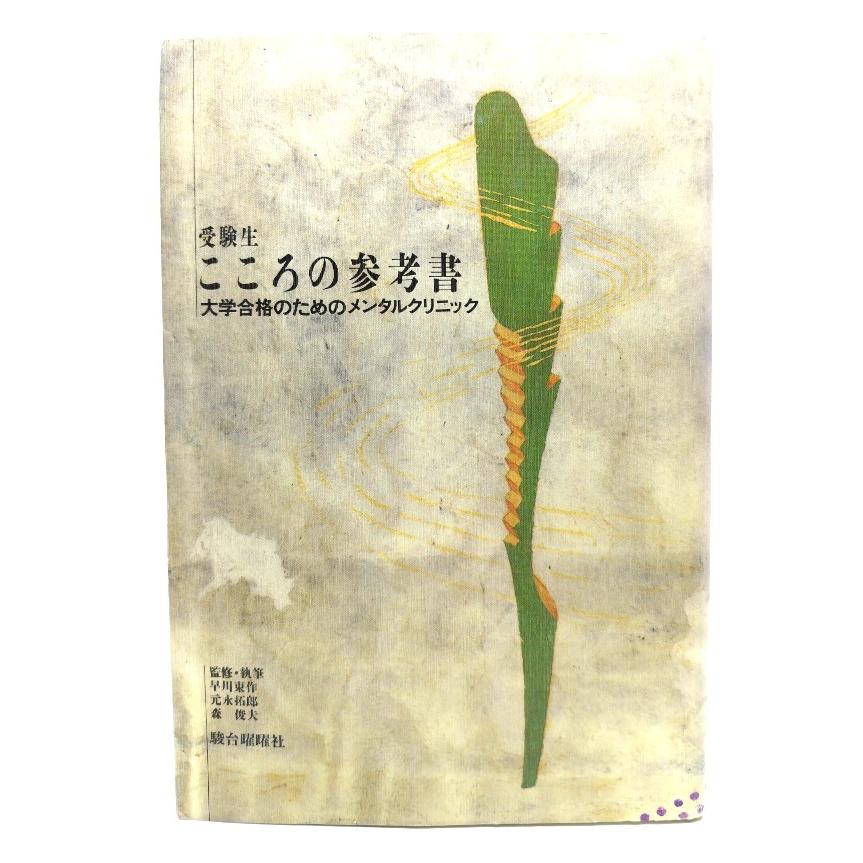 メンタル心理参考書CD付き 受験生、こころの参考書 : 大学合格のためのメンタルクリニック/早川東