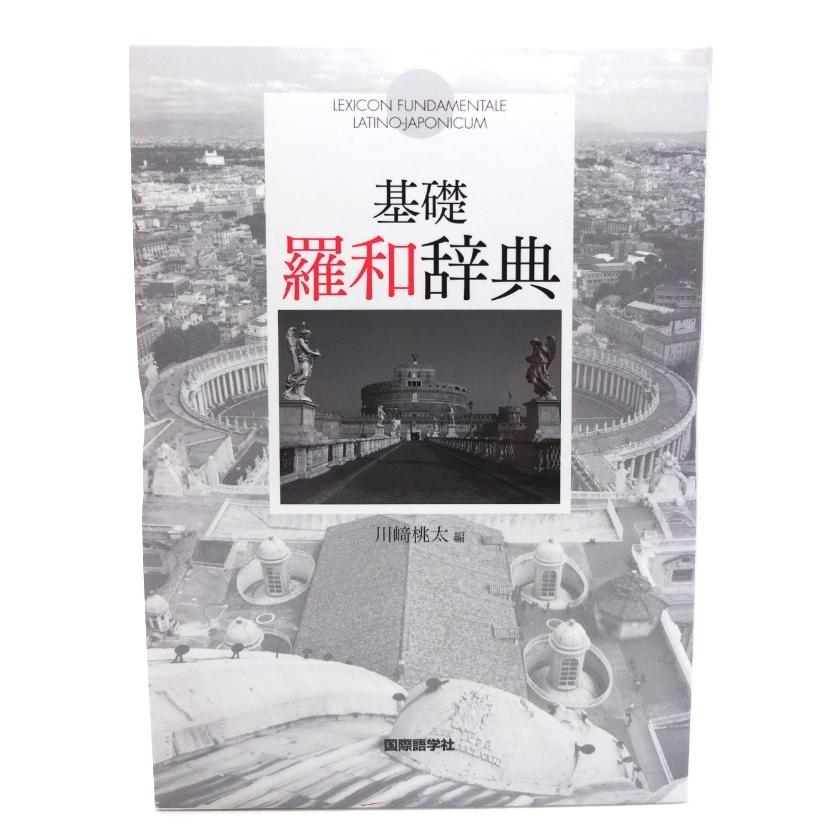 基礎羅和辞典/ 川崎 桃太 (編集) /国際語学社 : ブックスマイル - 通販