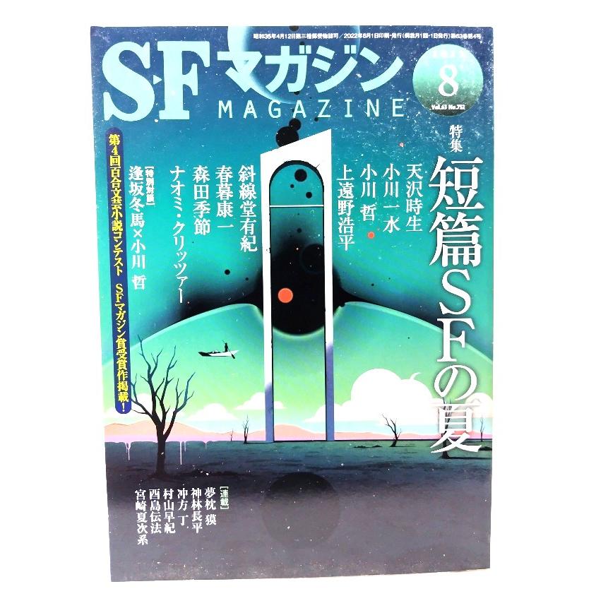 【絶版】SFマガジン まとめ売り 49冊セット ハヤカワ 早川書房 ミステリ 12/25発売】SFマガジン2月号「特集：ミステリとSFの交差点」予告