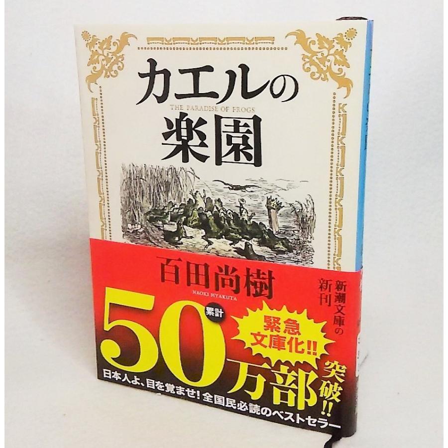 カエルの楽園 百田尚樹 著 新潮文庫の製品詳細 価格比較 Paypayフリマ