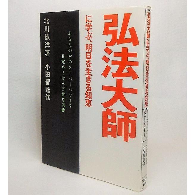 弘法大師に学ぶ 明日を生きる知恵 北川紘洋 著 小田普 監修 はまの出版 Ynr A5 ブックスマイル 通販 Yahoo ショッピング