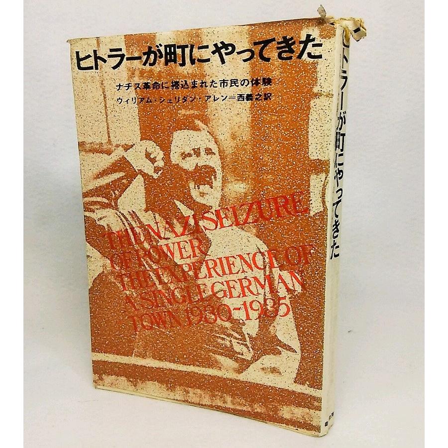 ヒトラーが町にやってきた：ナチス革命に巻き込まれた市民の体験　ウイリアム・シェリダン・アレン【著】/西義之【訳】　番長書房 | 