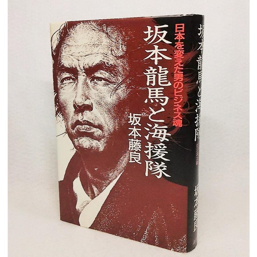坂本龍馬と海援隊 日本を変えた男のビジネス魂 坂本藤良 著 講談社 Ynr A6 ブックスマイル 通販 Yahoo ショッピング