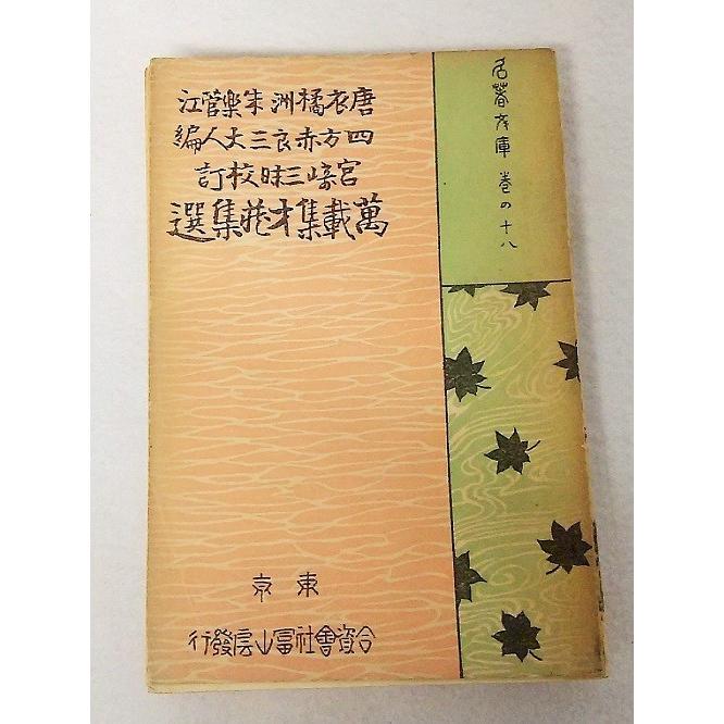 袖珍名著文庫 萬載集才蔵集選 唐衣橘洲・朱楽管江・四方赤良編 袖珍名著文庫 萬載集才蔵集選 唐衣橘洲・朱楽管江・四方赤良編