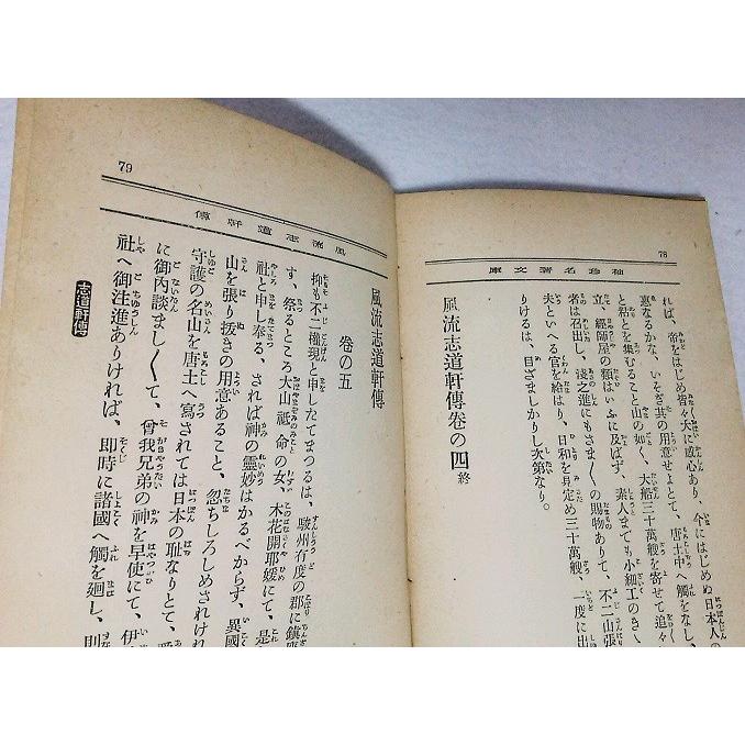 袖珍名著文庫 風流志道軒傳・附録風来假名文選 風来山人作 饗庭篁村 