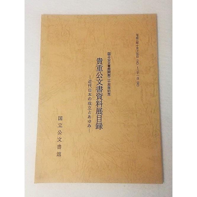 明治　大正貴重公文書展目録 貴重公文書資料展目録 近代日本の成立とあゆみ 国立公文書館開館二十