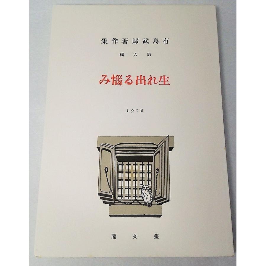 新選 名著復刻全集 近代文学館 生まれ出る悩み 叢文閣版 有島武郎著  