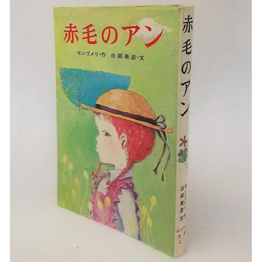 赤毛のアン モンゴメリー・作 白柳美彦・文 ポプラ社文庫 : ブック