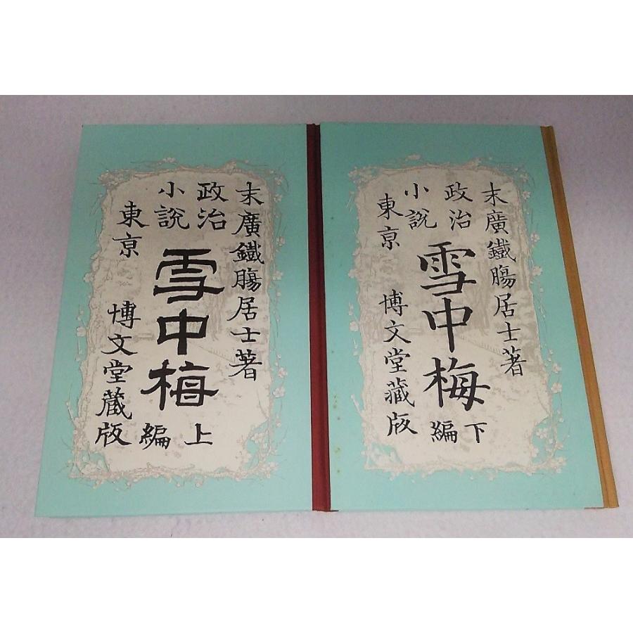 和語本草綱目 上•下巻セット　復刻版　岡本一抱　春陽堂 現代語訳］和語本草綱目 抄訳 | すべての書籍 | 東洋学術出版社 WEB STORE