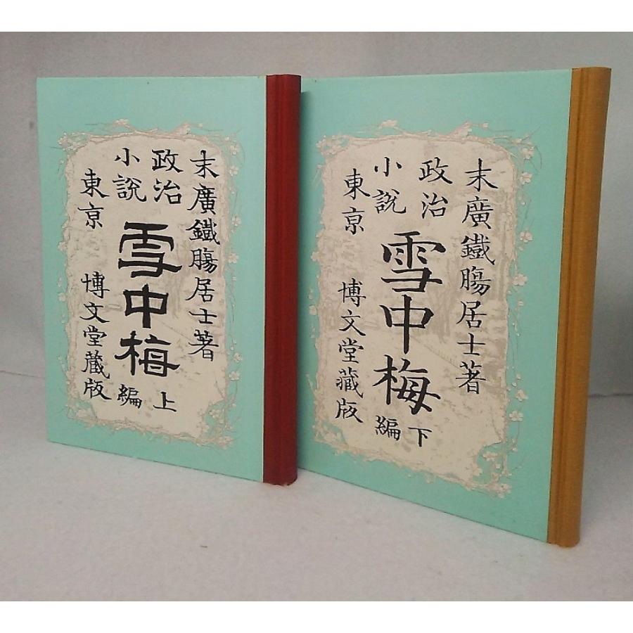 特選名著復刻全集　近代文学館 特選名著復刻全集 近代文学館 雪中梅 上下編全二冊 博文堂版 末広鉄腸