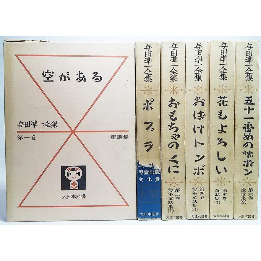 与田準一全集 全六巻+与田準一直筆書簡 与田準一 著 大日本図書