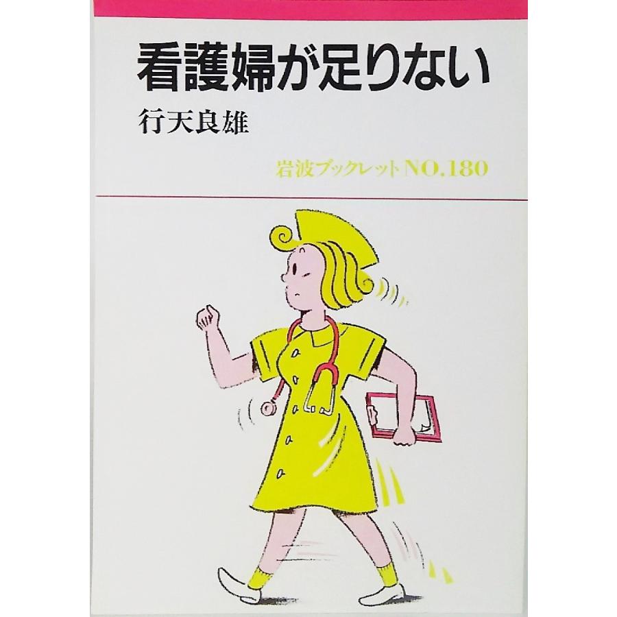 看護婦が足りない 行天良雄 著 岩波ブックレットNO.180 : ブック 