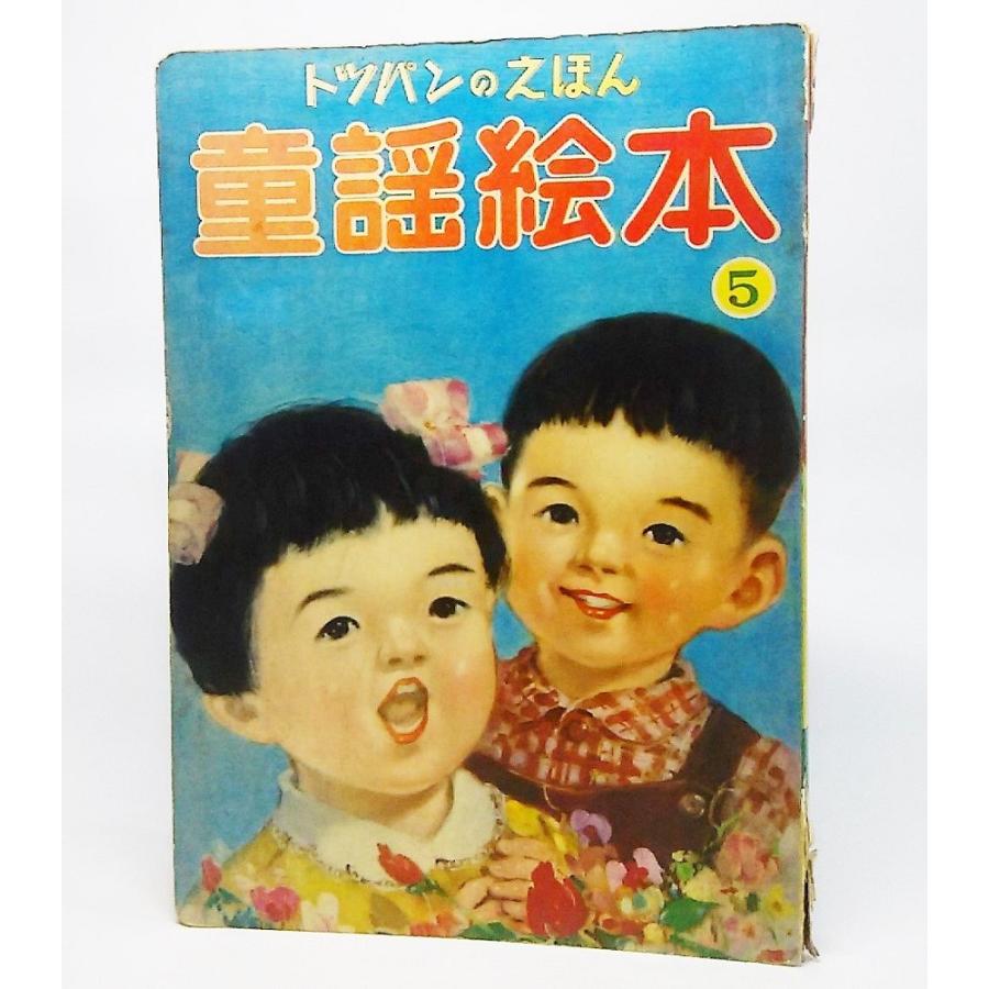 トッパンの絵本（童謡絵本5） フレーベル館 : ブックスマイル - 通販